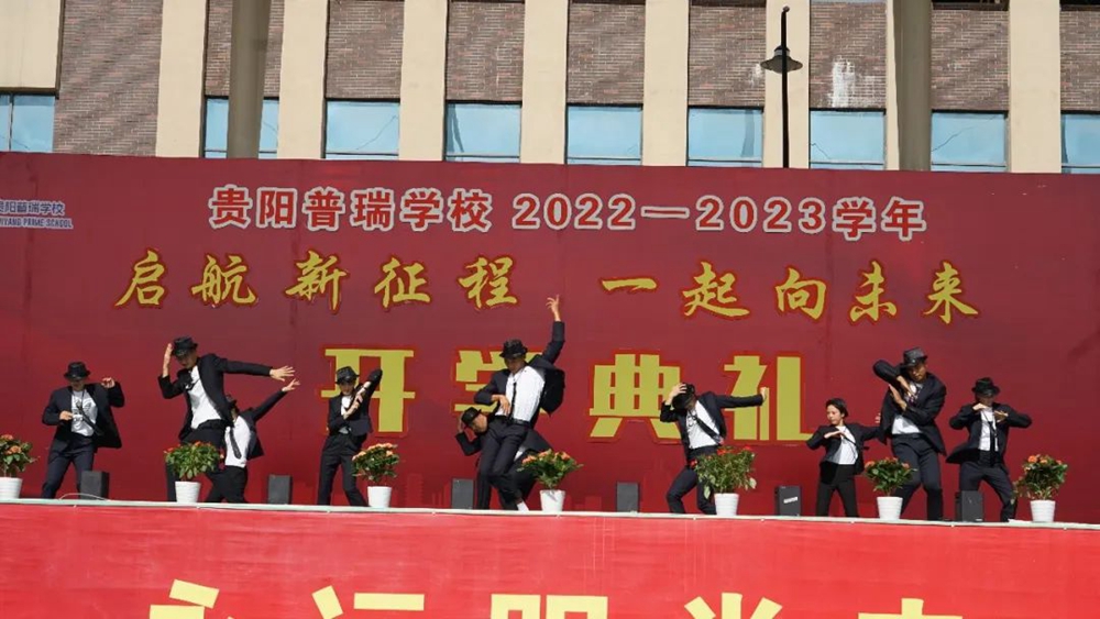 贵阳普瑞学校2022年秋季新学期开学典礼(图16)